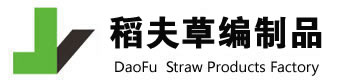 稻夫草編制品廠