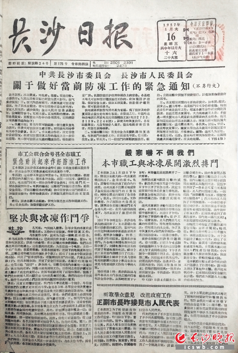 　　冰災(zāi)與大雪在長沙常相伴而來。1957年1月16日中共長沙市委、長沙市人委在《長沙日報》頭版發(fā)出做好當(dāng)前防凍工作的緊急通知。